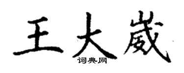 丁謙王大崴楷書個性簽名怎么寫