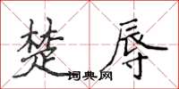 侯登峰楚辱楷書怎么寫