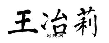 翁闓運王冶莉楷書個性簽名怎么寫