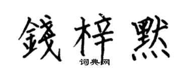 何伯昌錢梓默楷書個性簽名怎么寫