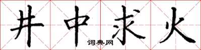 丁謙井中求火楷書怎么寫