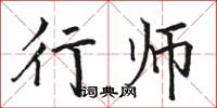 駱恆光行師楷書怎么寫