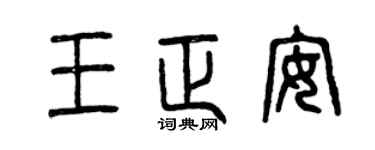 曾慶福王正安篆書個性簽名怎么寫