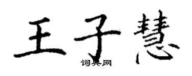 丁謙王子慧楷書個性簽名怎么寫