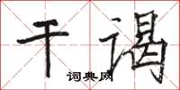 駱恆光乾謁楷書怎么寫