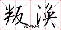 叛艦喋血記的意思_叛艦喋血記的解釋_國語詞典