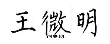 何伯昌王微明楷書個性簽名怎么寫