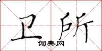 黃華生衛所楷書怎么寫