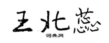 曾慶福王北蕊行書個性簽名怎么寫