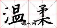 周炳元溫柔楷書怎么寫