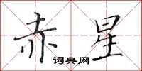 黃華生赤星楷書怎么寫