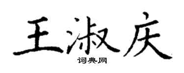 丁謙王淑慶楷書個性簽名怎么寫