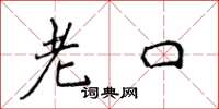 侯登峰老口楷書怎么寫