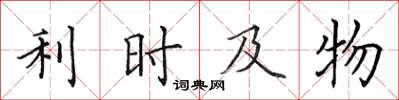 田英章利時及物楷書怎么寫