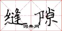 侯登峰縫隙楷書怎么寫
