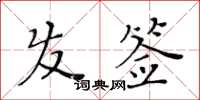 黃華生髮簽楷書怎么寫