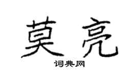 袁強莫亮楷書個性簽名怎么寫