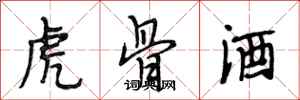 段相林虎骨酒行書怎么寫