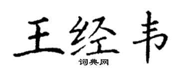 丁謙王經韋楷書個性簽名怎么寫