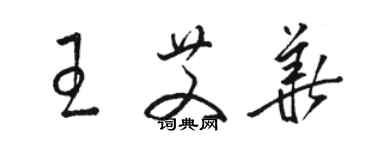 駱恆光王艾華草書個性簽名怎么寫