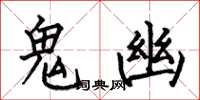 何伯昌鬼幽楷書怎么寫