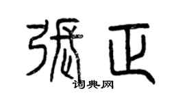曾慶福張正篆書個性簽名怎么寫