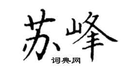 丁謙蘇峰楷書個性簽名怎么寫