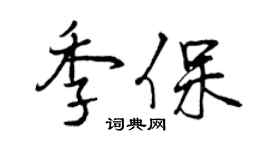 曾慶福季保行書個性簽名怎么寫