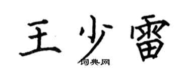 何伯昌王少雷楷書個性簽名怎么寫