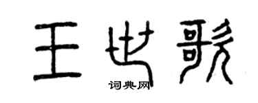 曾慶福王世歌篆書個性簽名怎么寫