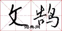 文章宗匠的意思_文章宗匠的解釋_國語詞典