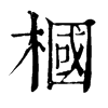 𤋯在康熙字典中的解釋_𤋯康熙字典