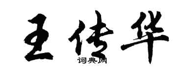 胡問遂王傳華行書個性簽名怎么寫