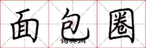 荊霄鵬麵包圈楷書怎么寫