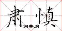 黃華生肅慎楷書怎么寫