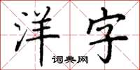 丁謙洋字楷書怎么寫
