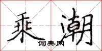 侯登峰乘潮楷書怎么寫