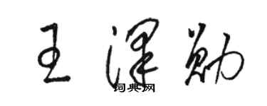 駱恆光王澤勛草書個性簽名怎么寫