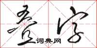 駱恆光疊字草書怎么寫