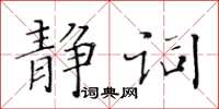 黃華生靜詞楷書怎么寫