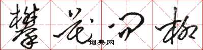 駱恆光攀花問柳草書怎么寫