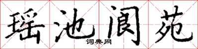 丁謙瑤池閬苑楷書怎么寫