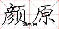 龐中華顏原楷書怎么寫