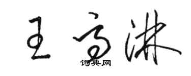 駱恆光王高淋草書個性簽名怎么寫