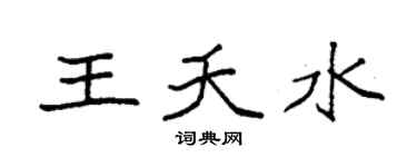 袁強王夭水楷書個性簽名怎么寫