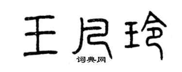 曾慶福王凡玲篆書個性簽名怎么寫