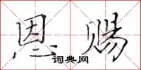 黃華生恩賜楷書怎么寫