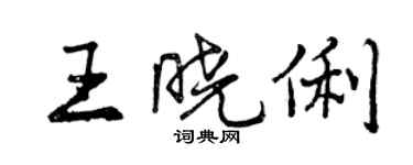 曾慶福王曉俐行書個性簽名怎么寫