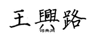 何伯昌王興路楷書個性簽名怎么寫