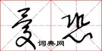 王冬齡憂恐草書怎么寫